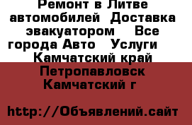 Ремонт в Литве автомобилей. Доставка эвакуатором. - Все города Авто » Услуги   . Камчатский край,Петропавловск-Камчатский г.